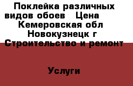 Поклейка различных видов обоев › Цена ­ 70 - Кемеровская обл., Новокузнецк г. Строительство и ремонт » Услуги   